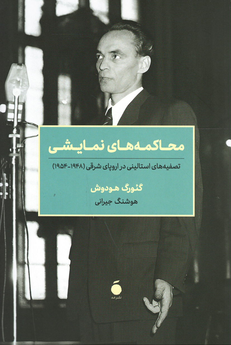 محاکمه های نمایشی