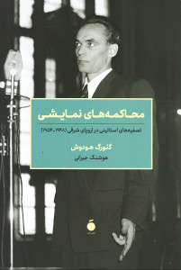 محاکمه های نمایشی
