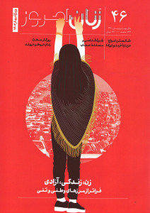 مجله زنان امروز شماره ۴۶