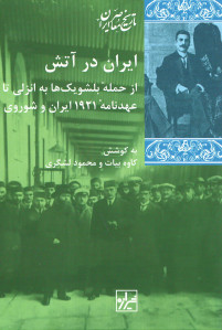 ایران در آتش