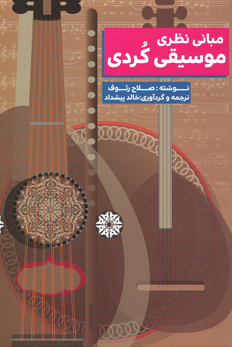 مبانی نظری موسیقی کردی