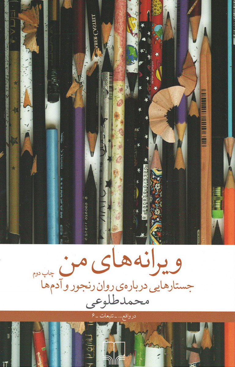 ویرانه های من