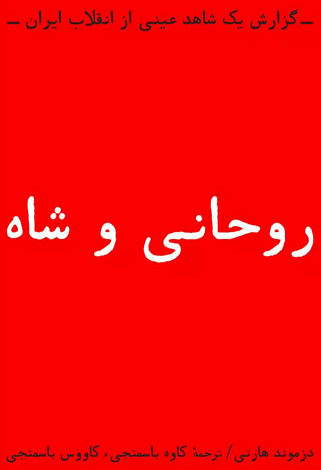 روحانی و شاه