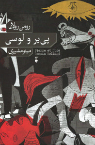 پی یر و لوسی
