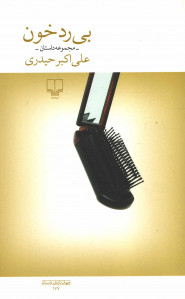 بی رد خون