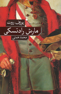 مارش رادتسکی