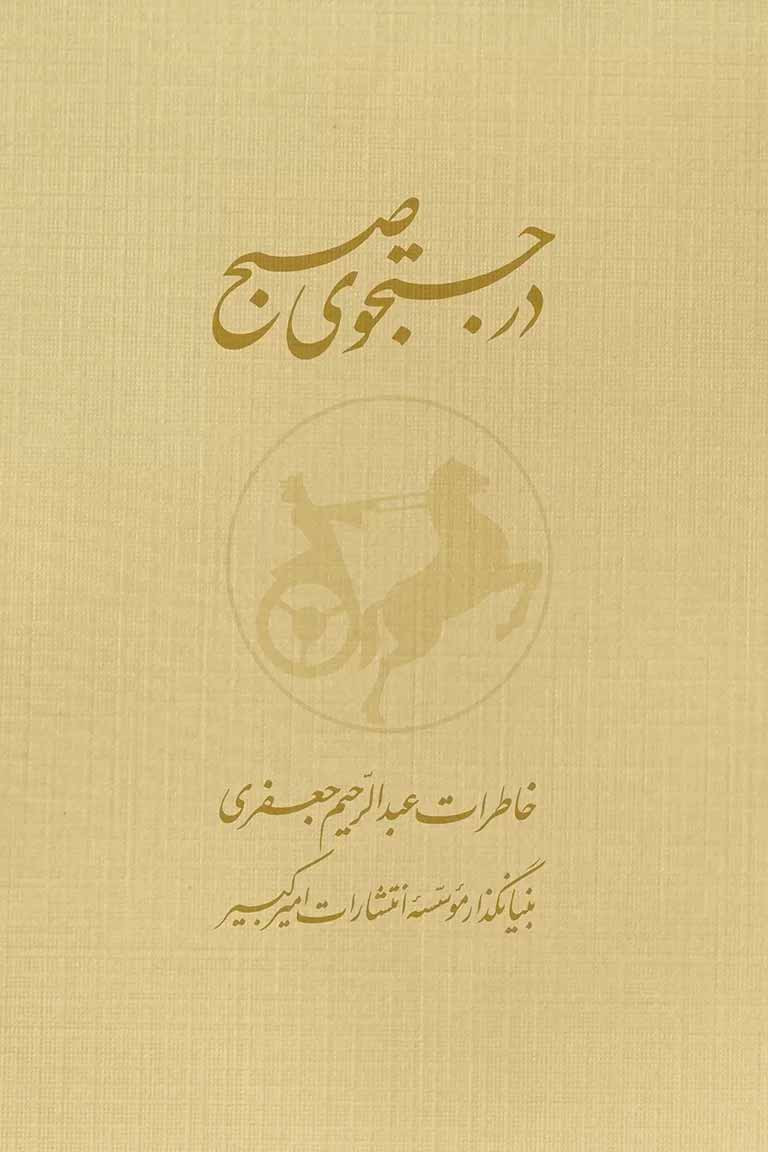 در جستجوی صبح (دو جلدی)