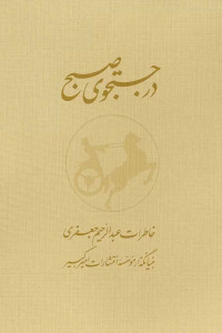 در جستجوی صبح (دو جلدی)