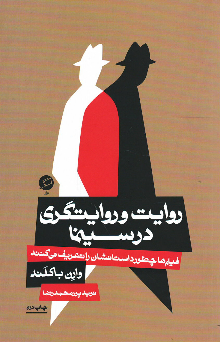 روایت و روایتگری در سینما