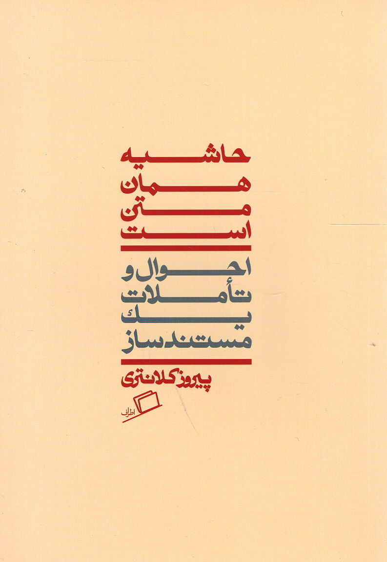 حاشیه همان متن است