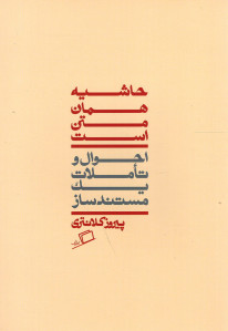 حاشیه همان متن است