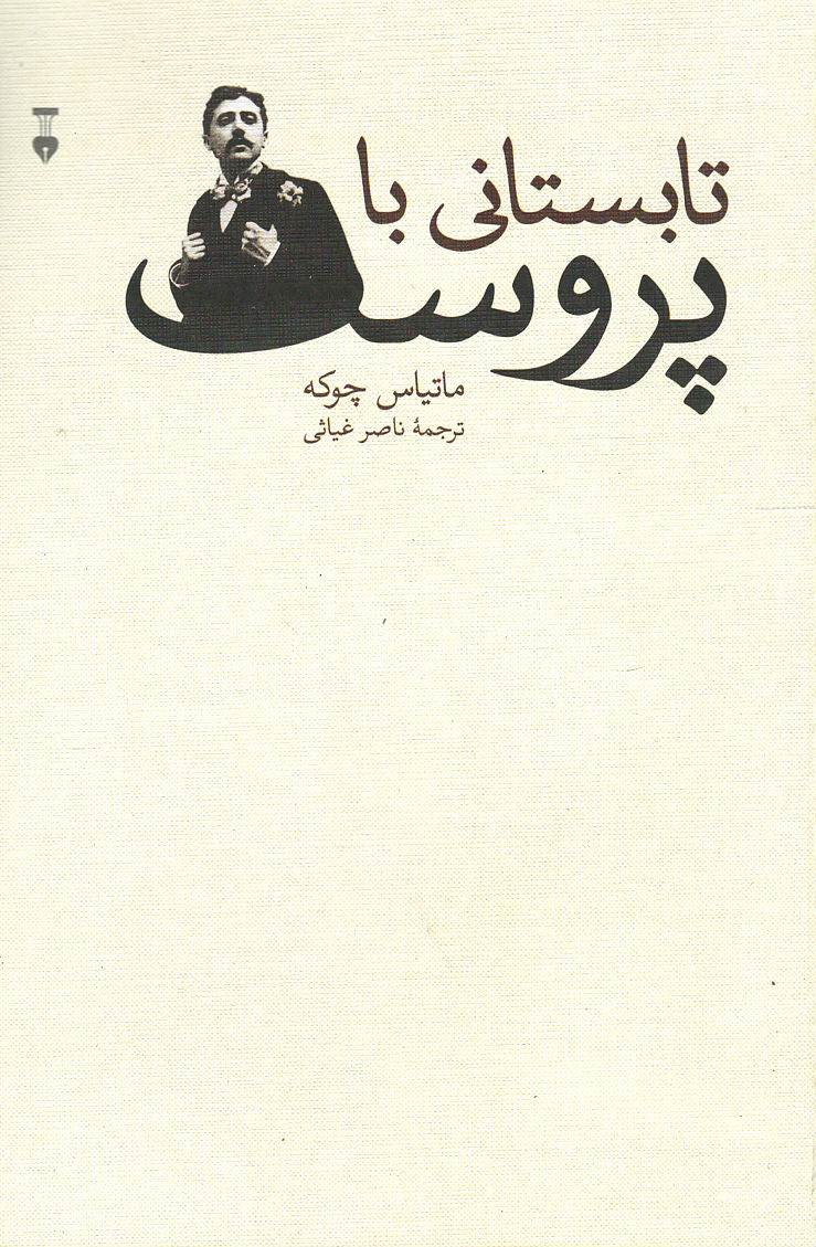 تابستانی با پروست