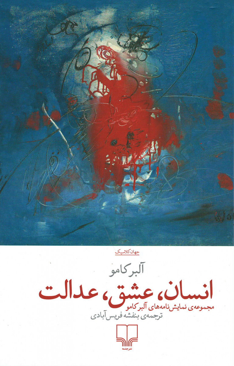 انسان، عشق، عدالت