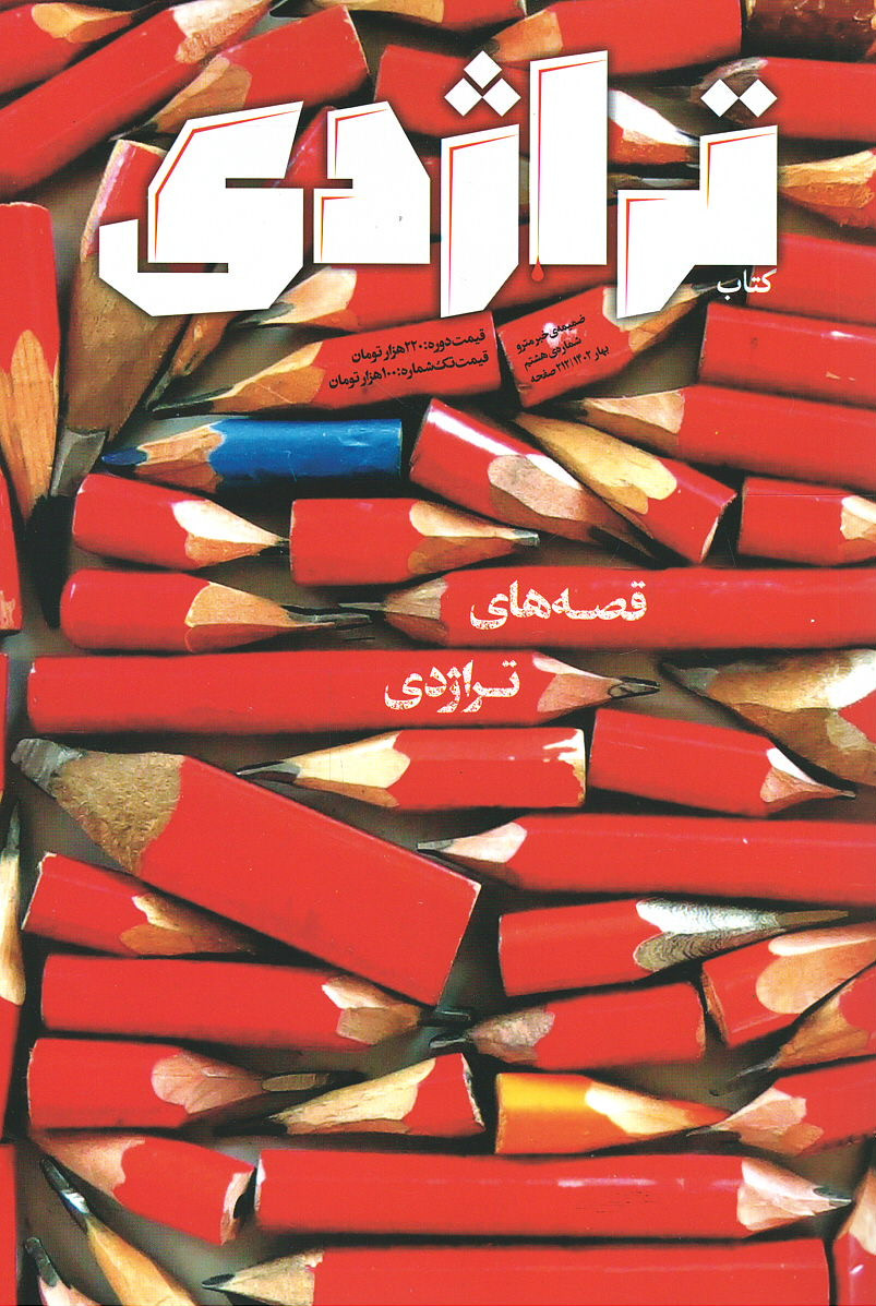 مجله تراژدی شماره ۸