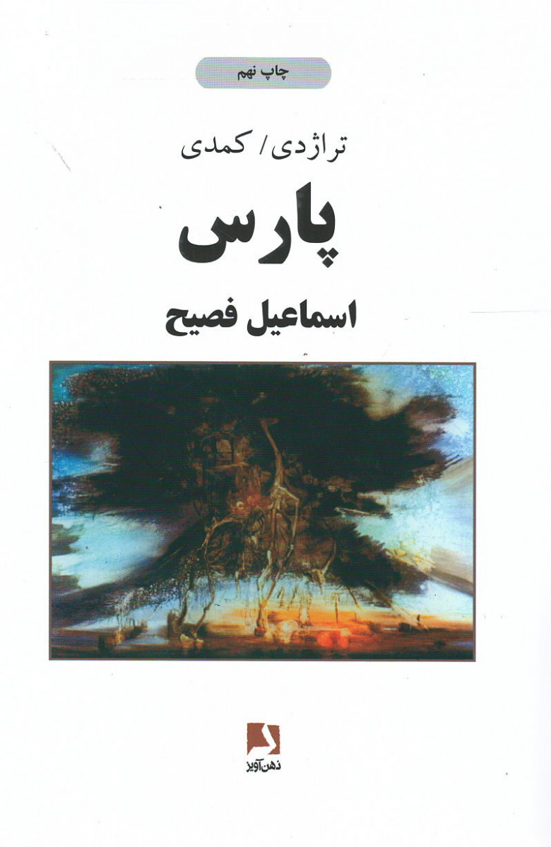 تراژدی کمدی پارس