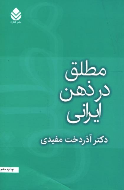 مطلق در ذهن ایرانی