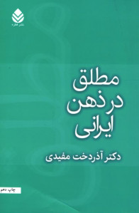 مطلق در ذهن ایرانی