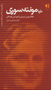 ماریا مونته سوری