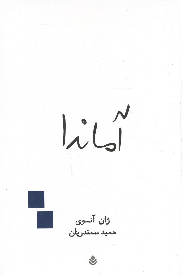 آماندا
