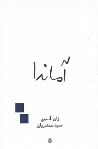 آماندا