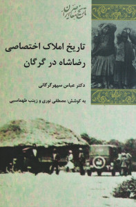 تاریخ املاک اختصاصی رضاشاه در گرگان