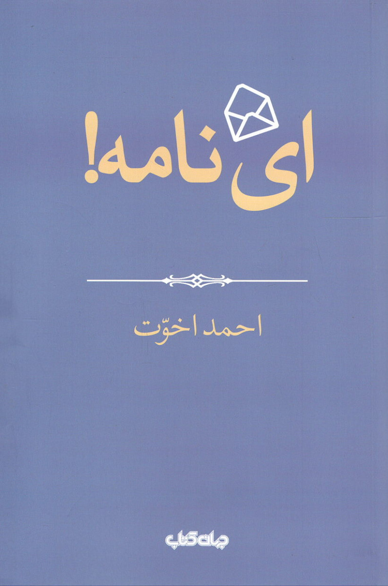 ای نامه!