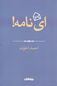 ای نامه!
