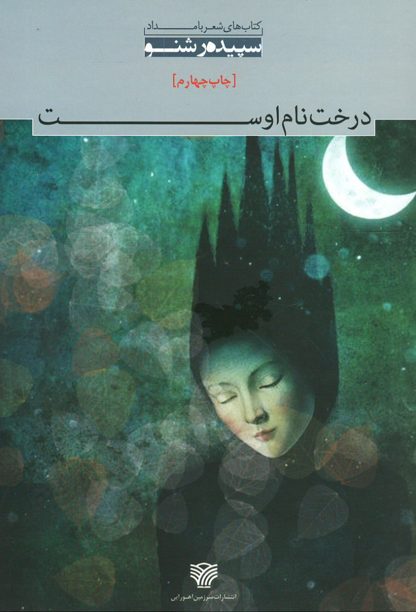درخت نام اوست