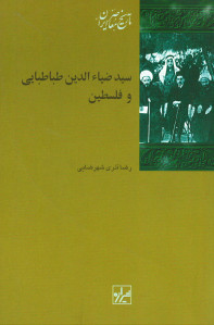 سید ضیاء الدین طباطبایی و فلسطین
