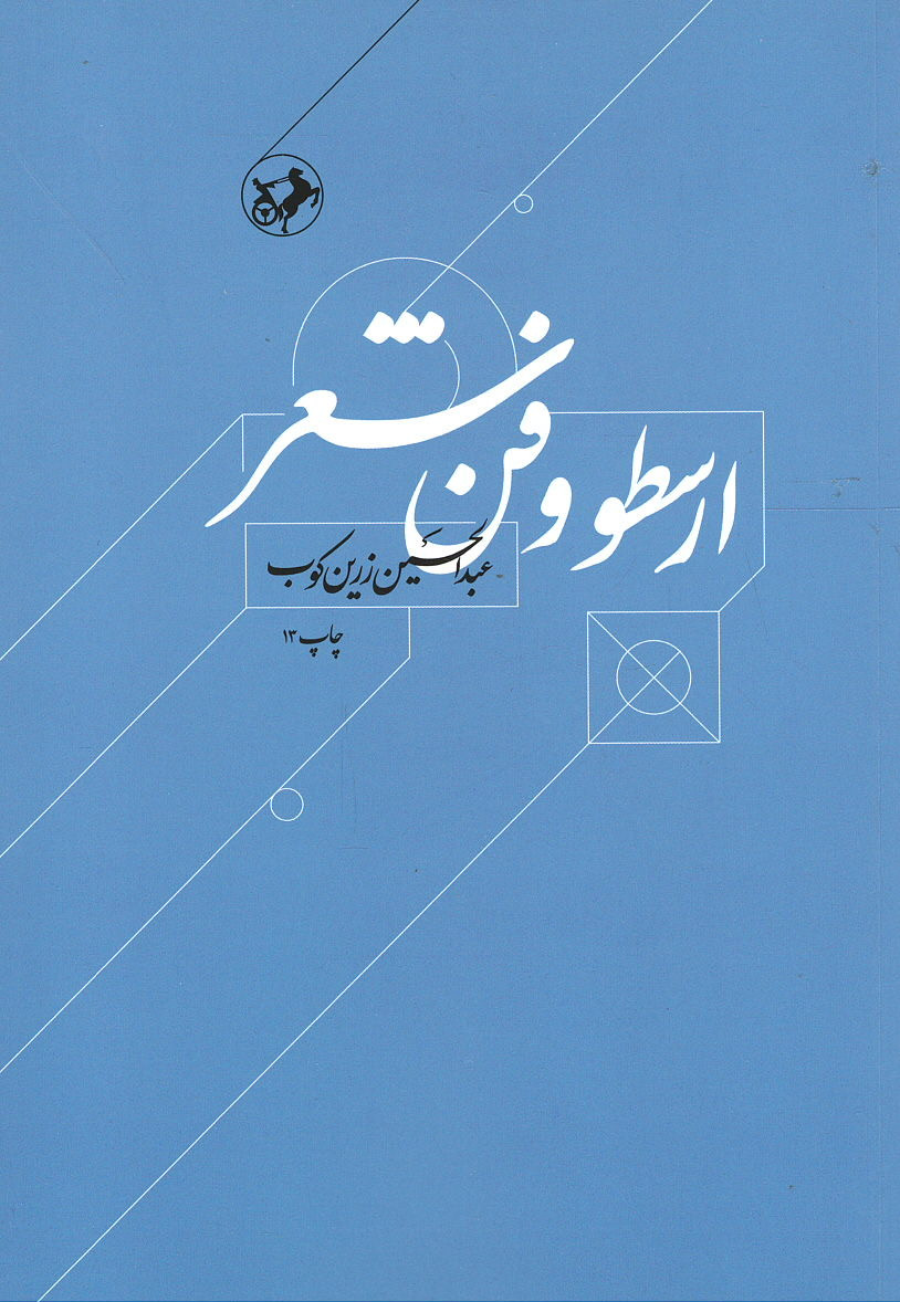 ارسطو و فن شعر