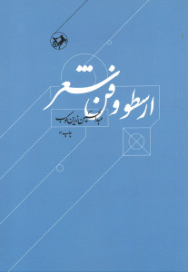 ارسطو و فن شعر