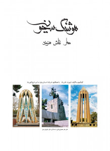 هوشنگ سیحون :معمار، هنرمند، نقاش