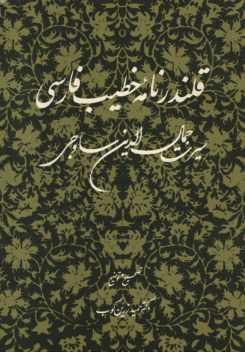 قلندر نامه خطیب فارسی