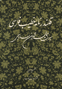 قلندر نامه خطیب فارسی