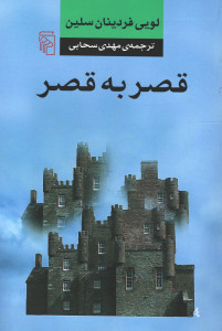 قصر به قصر