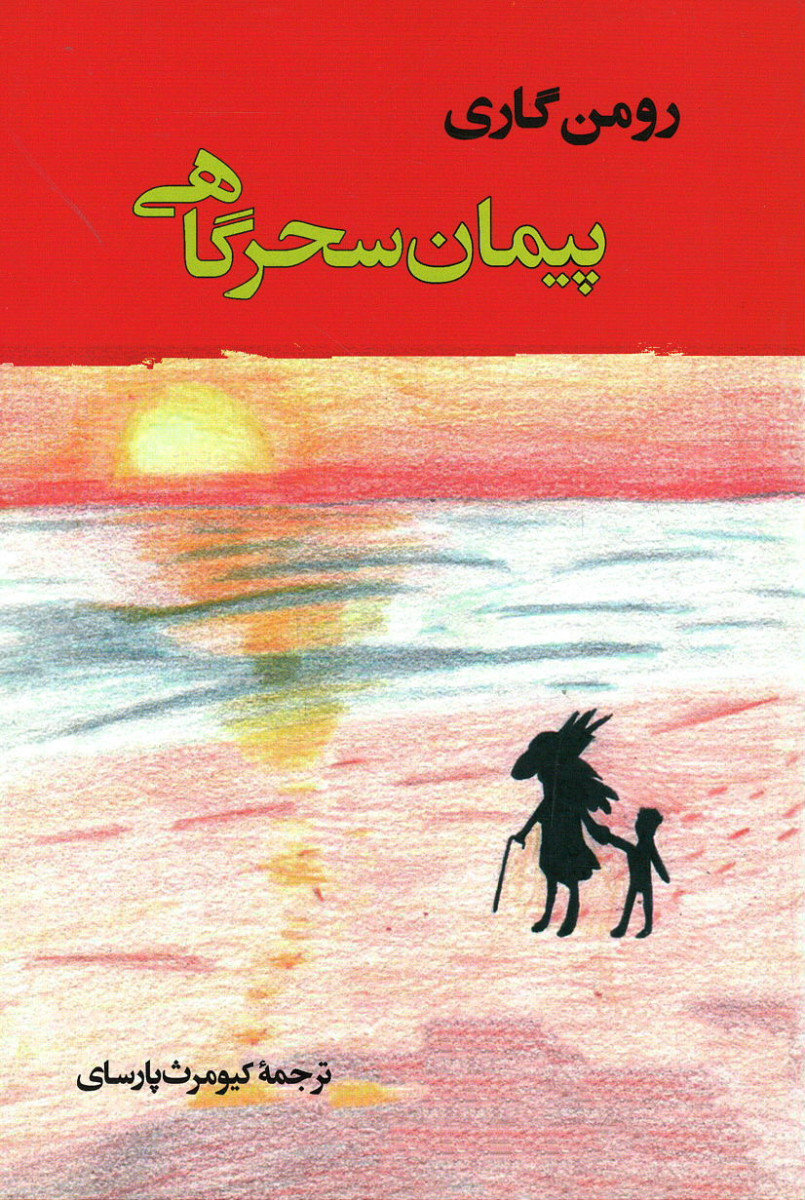 پیمان سحرگاهی