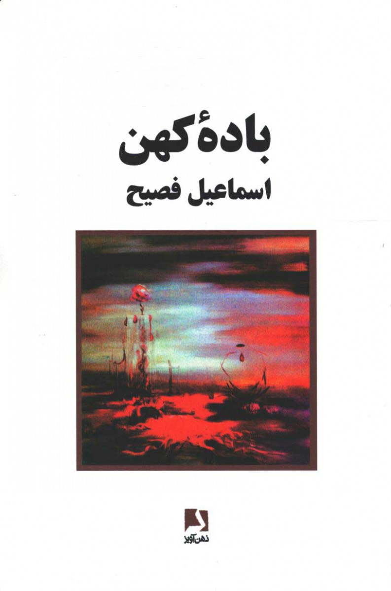 باده کهن