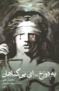 به دوزخ... ای بی گناهان