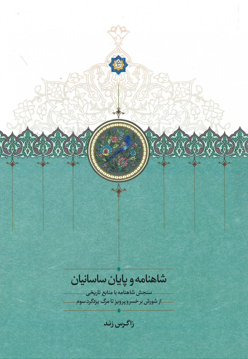 شاهنامه و پایان ساسانیان
