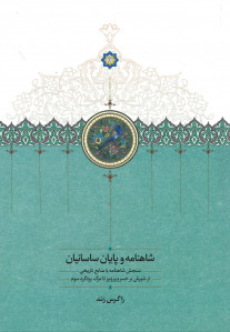 شاهنامه و پایان ساسانیان