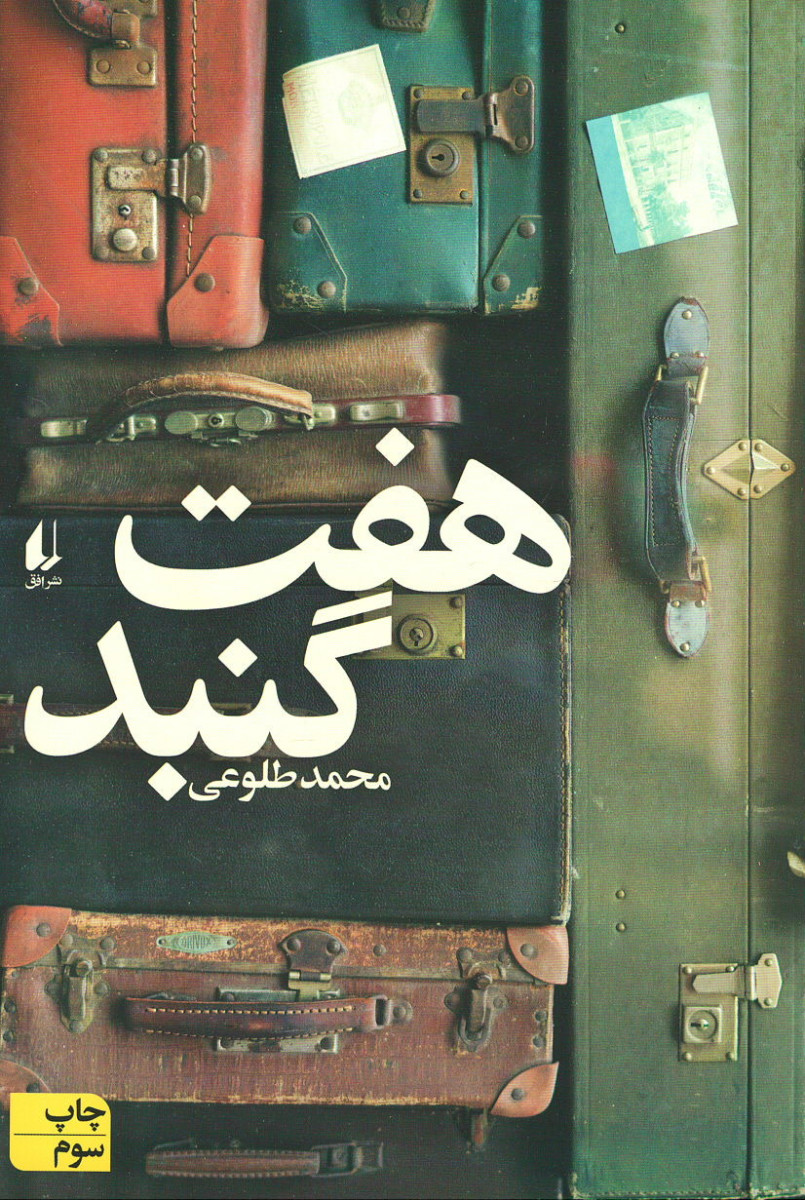 هفت گنبد