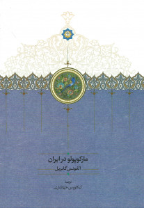 مارکوپولو در ایران