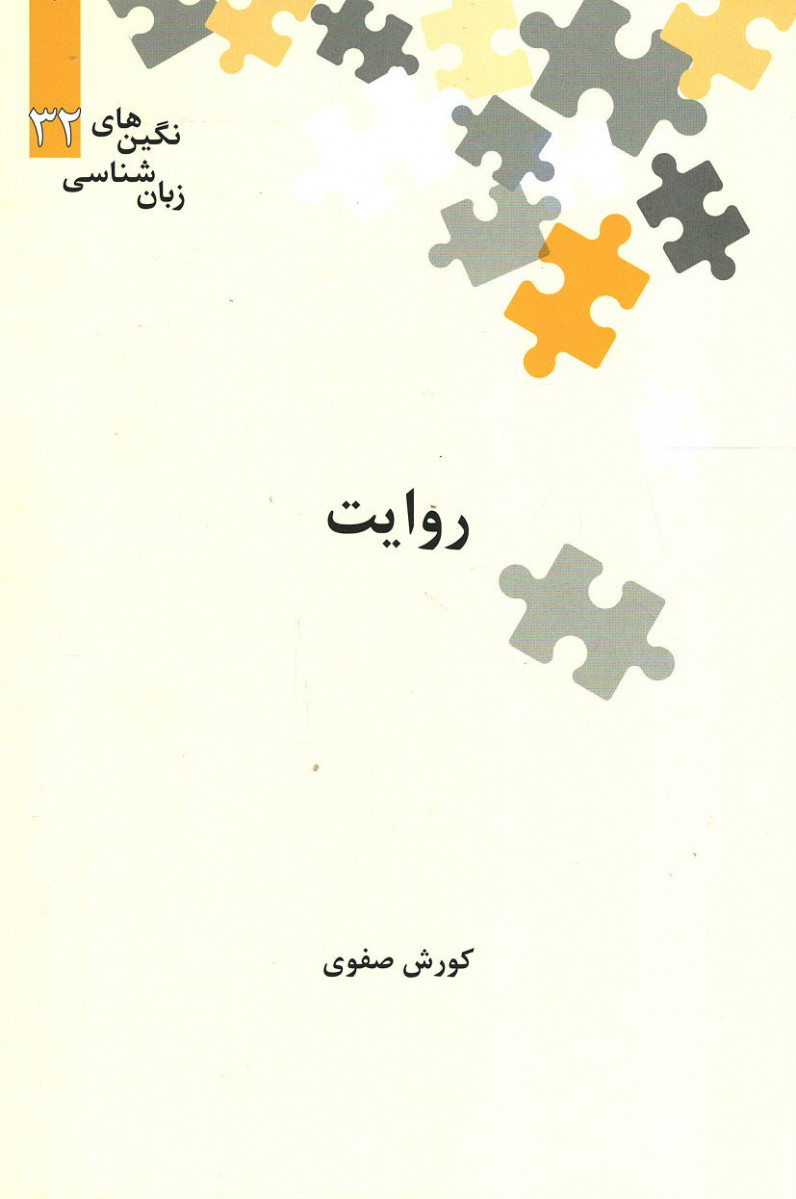 روایت
