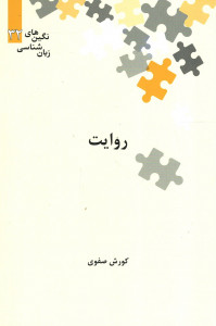 روایت