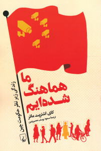 ما هماهنگ شده ایم
