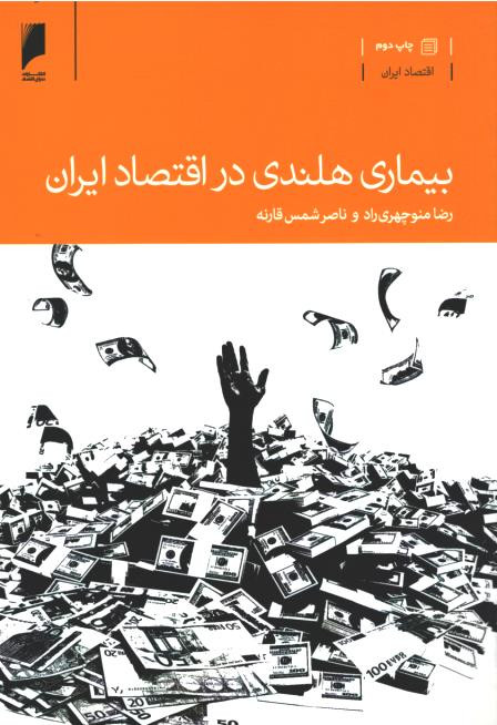 بیماری هلندی در اقتصاد ایران