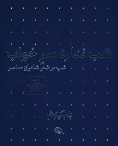 شب ندارد سر خواب و شب عاشقان بی دل