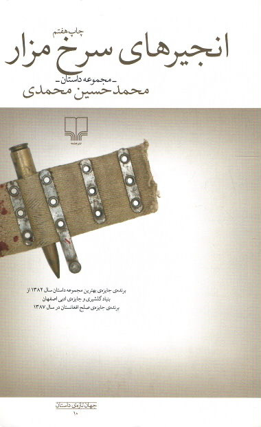 انجیرهای سرخ مزار