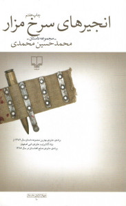 انجیرهای سرخ مزار