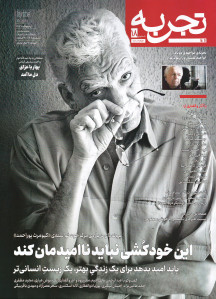 مجله تجربه شماره ۱۸ (دوره جدید)